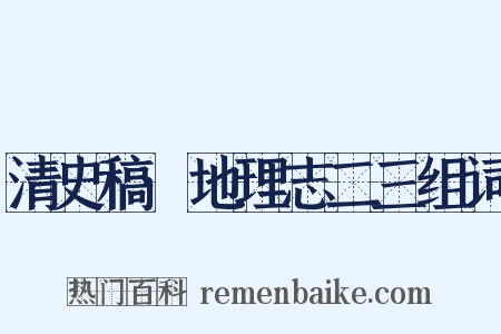 清史稿·地理志二三组词是什么意思的图片